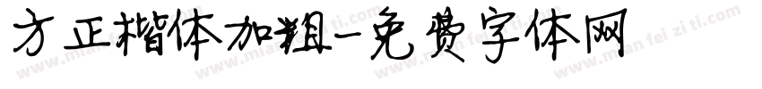 方正楷体加粗字体转换