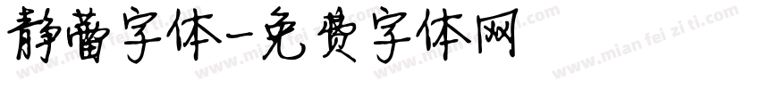 静蕾字体字体转换