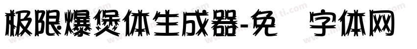 极限爆煲体生成器字体转换