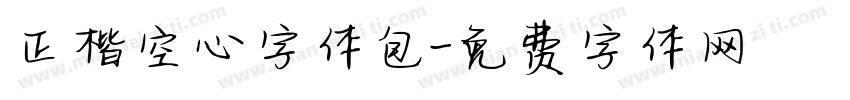 正楷空心字体包字体转换