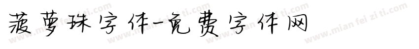 菠萝珠字体字体转换