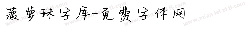 菠萝珠字库字体转换