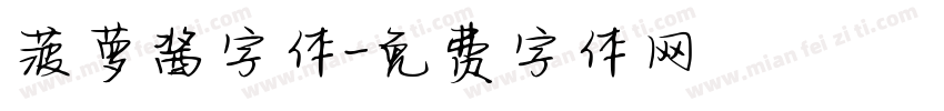 菠萝酱字体字体转换