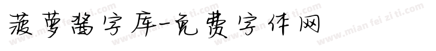 菠萝酱字库字体转换