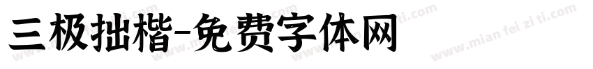 三极拙楷字体转换