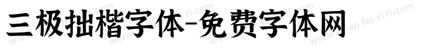 三极拙楷字体字体转换