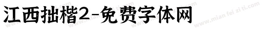 江西拙楷2字体转换