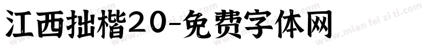 江西拙楷20字体转换