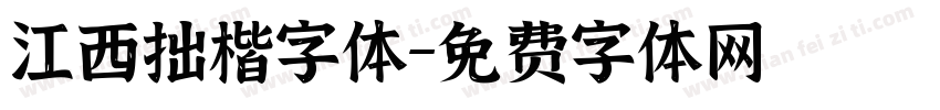 江西拙楷字体字体转换