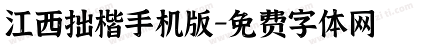 江西拙楷手机版字体转换