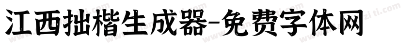 江西拙楷生成器字体转换