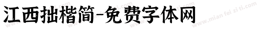 江西拙楷简字体转换