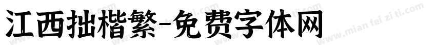 江西拙楷繁字体转换