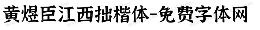 黄煜臣江西拙楷体字体转换