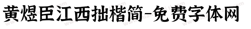 黄煜臣江西拙楷简字体转换