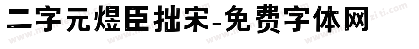 二字元煜臣拙宋字体转换