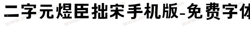 二字元煜臣拙宋手机版字体转换