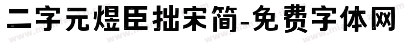 二字元煜臣拙宋简字体转换