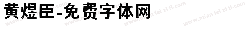 黄煜臣字体转换