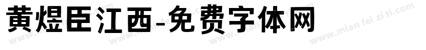 黄煜臣江西字体转换