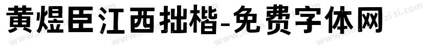 黄煜臣江西拙楷字体转换