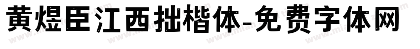 黄煜臣江西拙楷体字体转换