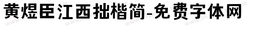 黄煜臣江西拙楷简字体转换