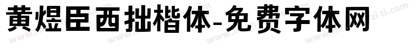 黄煜臣西拙楷体字体转换