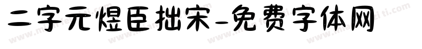 二字元煜臣拙宋字体转换