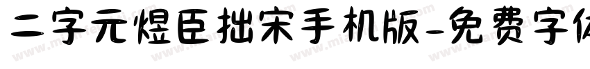 二字元煜臣拙宋手机版字体转换