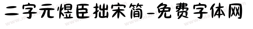 二字元煜臣拙宋简字体转换