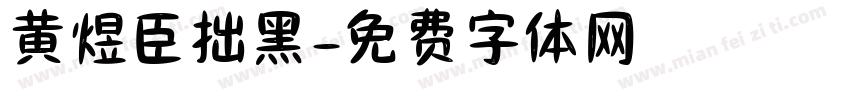 黄煜臣拙黑字体转换