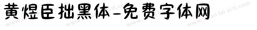 黄煜臣拙黑体字体转换