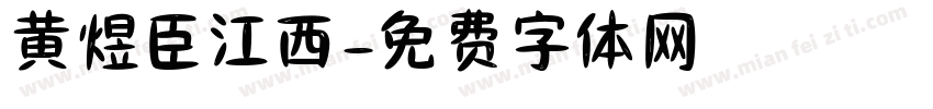 黄煜臣江西字体转换