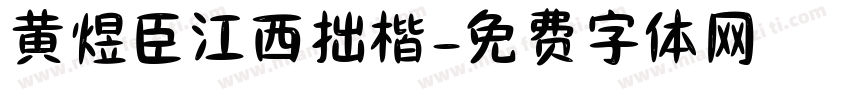 黄煜臣江西拙楷字体转换