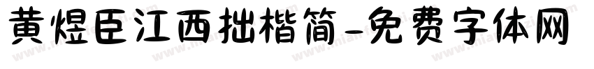 黄煜臣江西拙楷简字体转换