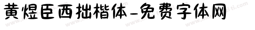 黄煜臣西拙楷体字体转换