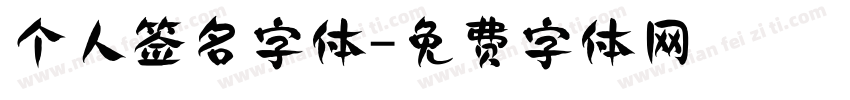 个人签名字体字体转换