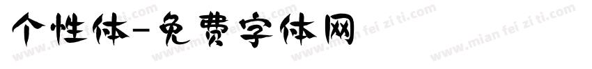 个性体字体转换