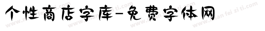 个性商店字库字体转换