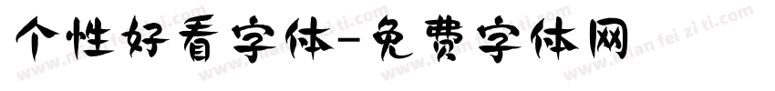 个性好看字体字体转换