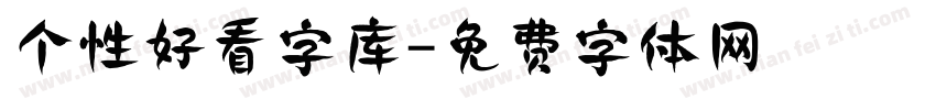 个性好看字库字体转换