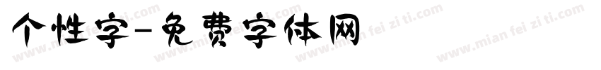 个性字字体转换