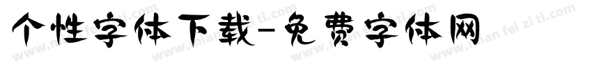 个性字体下载字体转换