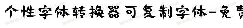 个性字体转换器可复制字体字体转换