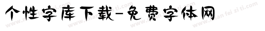 个性字库下载字体转换