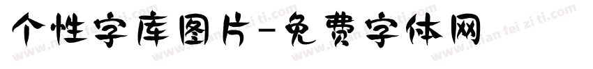 个性字库图片字体转换