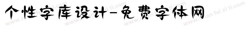 个性字库设计字体转换