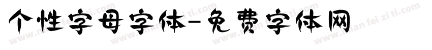 个性字母字体字体转换