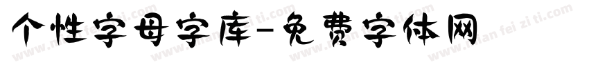 个性字母字库字体转换